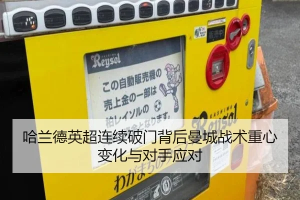 哈兰德英超连续破门背后曼城战术重心变化与对手应对